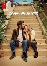 こんなのみんなイヤ! シーズン2