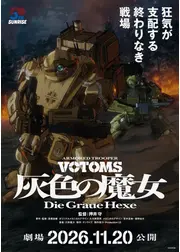 装甲騎兵ボトムズ 灰色の魔女 第1作