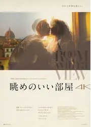 眺めのいい部屋 4K