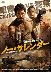ノー・サレンダー
