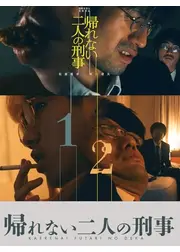 帰れない二人の刑事