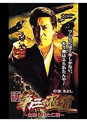 新 第三の極道 XI 血塗られた仁義