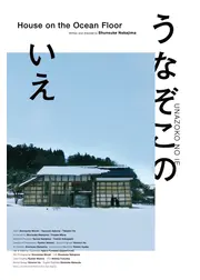 うなぞこのいえ