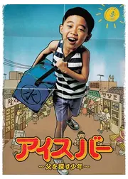 アイスバー～父を探す少年～