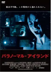 パラノーマル・アイランド