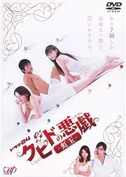 クピドの悪戯 虹玉