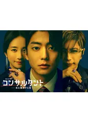 コンサルタント―死を執筆する男―