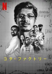 コタ・ファクトリー シーズン3