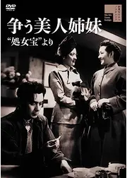 争う美人姉妹