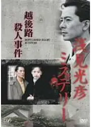 浅見光彦ミステリー 越後路殺人事件