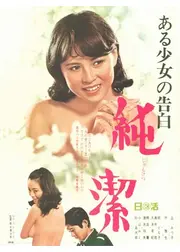 ある少女の告白　純潔