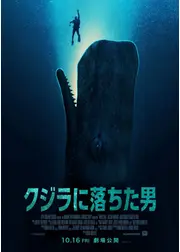 クジラに落ちた男