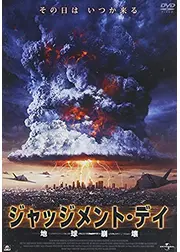 ジャッジメント・デイ 地球崩壊