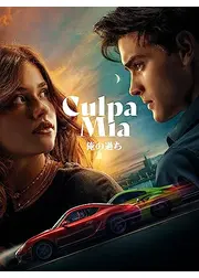 Culpa nuestra（原題）