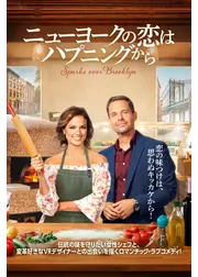 ニューヨークの恋はハプニングから