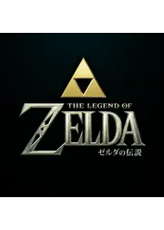 ゼルダの伝説