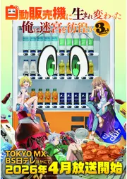 自動販売機に生まれ変わった俺は迷宮を彷徨う 3rd season