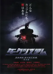 ダークシステム 完全版