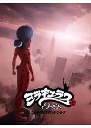 ミラキュラス・ワールド／ニューヨーク ユナイテッド・ヒーローズ