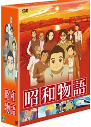 昭和物語