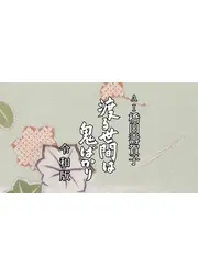 AI橋田壽賀子 渡る世間は鬼ばかり 令和版