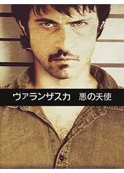 ヴァランザスカ 悪の天使