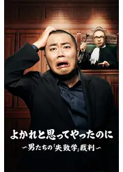 よかれと思ってやったのに ～男たちの『失敗学』裁判～