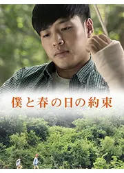 僕と春の日の約束