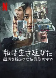 私は生き延びた: 韓国を揺るがせた悲劇の中で
