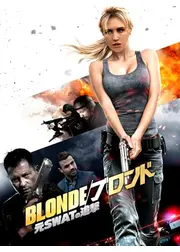 BLONDE／ブロンド 元SWATの追撃