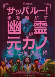 サッパルー！街を騒がす幽霊が元カノだった件／葬儀屋
