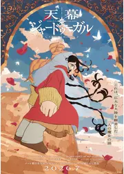 天幕のジャードゥーガル