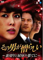 その男が憎らしい~裏切りと屈辱の果てに／メシくれ！