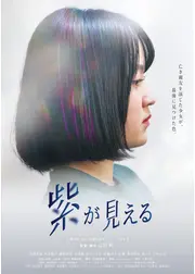 紫が見える