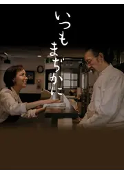 いつもまぢかに