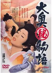 大奥(秘)物語