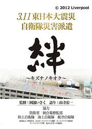 3.11東日本大震災 自衛隊災害派遣 絆 〜キズナノキオク〜