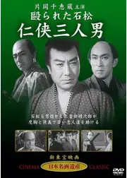 殴られた石松 任侠三人男