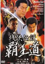 残侠伝説　覇王道