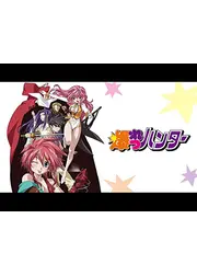 爆れつハンター