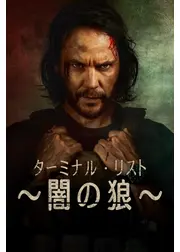 ターミナル・リスト ～闇の狼～