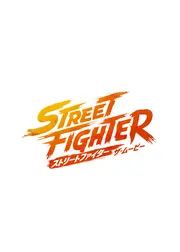ストリートファイター／ザ・ムービー