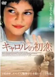 キャロルの初恋
