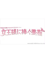 女王様に捧ぐ薬指