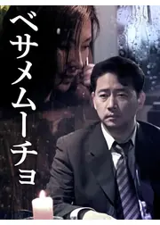 ベサメムーチョ