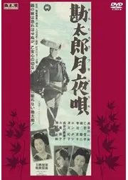 勘太郎月夜唄