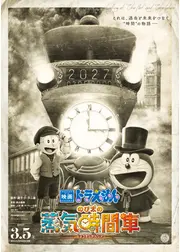映画ドラえもん のび太の蒸気時間車