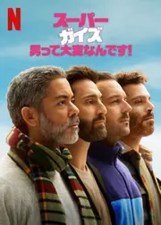 スーパー・ガイズ: 男って大変なんです!