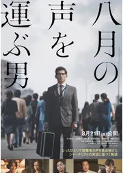 八月の声を運ぶ男
