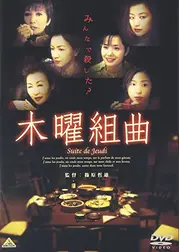 木曜組曲